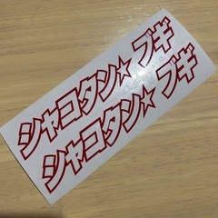 シャコタンブギステッカー