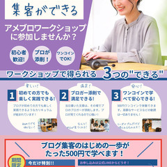 アメブロ集客のワークショップの画像