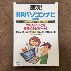 【3月中に処分予定】速効！HPパソコンナビ特別版