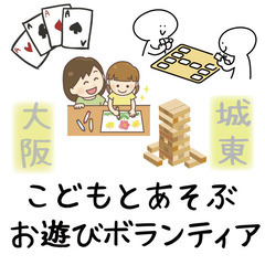 ◆◇◆1/10(金) 子ども食堂ボランティア大募集！城東区です