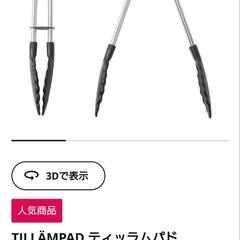 (未使用品) IKEA ティッラムパド トングの画像