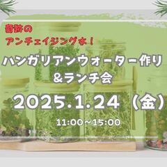2025.1.24(金)ハンガリアンウォーター作りとランチ会