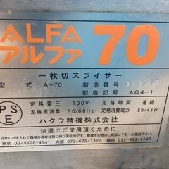 ハクラ精機 中古 一枚切り手動式電動 食パンスライサー アルファ70の画像