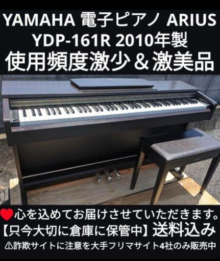 送料込YAMAHA 電子ピアノ YDP-161R 2010年製使用頻度少激美品