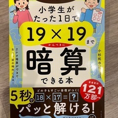 小学生がたった1日で19×19までかんぺきに暗算できる本