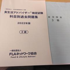 食生活アドバイザー３級　2022年版　過去問題集