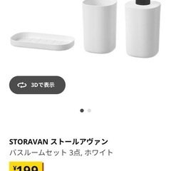 IKEA STORAVAN ストールアヴァン バスルームセット 3点, ホワイト の画像