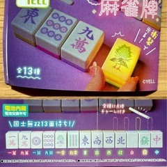 最終値下‼️¥300ガチャ 麻雀牌 
未使用品《各種》の画像