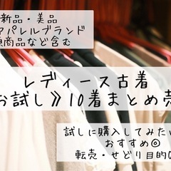 【新品あり】レディース古着10点まとめ売り　転売OK  仕入れ　...