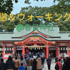 1/11開催！朝活＆ウォーキング⛩春日神社へお参り⛩