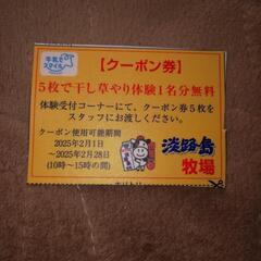 5枚で干し草やり体験1名無料クーポン1枚あります