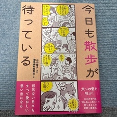 今日も散歩が待っている