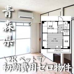 青森県八戸市 初期費用無料 家賃25,000円