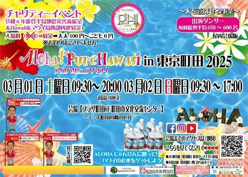 ALOHA！ピュアハワイin東京町田2025 (渡邉 賢治) 町田の地域/お祭りの