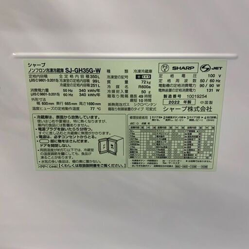 SHARP/シャープ ノンフロン冷凍冷蔵庫 2022年製 SJ-GH35G-W 350L ホワイト 札幌 東区 店頭引取り歓迎