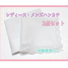 ハンカチ 冠婚葬祭 白 レース ペア 2枚セット 結婚式 入学 ...