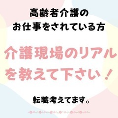 高齢者介護の仕事をされている方、もしくは経験者の方へ、お話を聞か...