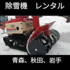 除雪機  レンタル  青森、秋田、岩手