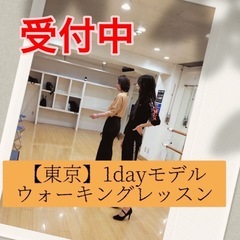 【東京新大久保】20歳からの1day東京モデルレッスン