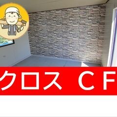 クロス張替え￥1,100/ｍ クッションフロア￥2,900…