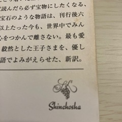 星の王子さま サン＝テグジュペリ 新潮文庫の画像