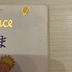 星の王子さま サン＝テグジュペリ 新潮文庫の画像