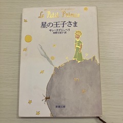 星の王子さま サン＝テグジュペリ 新潮文庫の画像