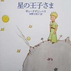 星の王子さま サン＝テグジュペリ 新潮文庫