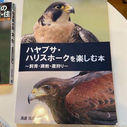 ハリスホーク飼育セットと本2冊