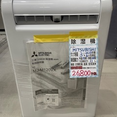 【三菱 除湿機】鉄筋30畳用 2023年製★6ヶ月保証付き　クリーニング済み【管理番号10501】