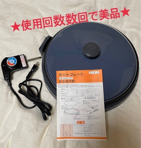 ★丸山技研★MMH-120T ホットプレート 直径30cm