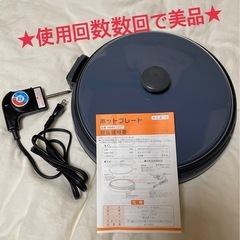 ★丸山技研★MMH-120T ホットプレート 直径30cm