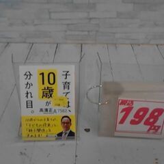 10歳 子育ては10歳 高濱正伸　A7582