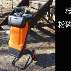 USED 枝 粉砕機 枝を細かく砕いてくれます ガーデニング 庭...