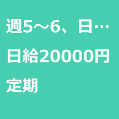 【定期案件】【日給20000円】東京都足立区 / 軽貨物ドライバ...