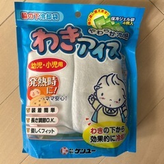 新品未使用　わきアイス 洗える　アイスノン　幼児用 冷却ジェル ...