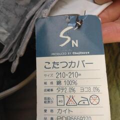 未使用品　コタツカバー 綿100%　210㎝×210㎝の画像