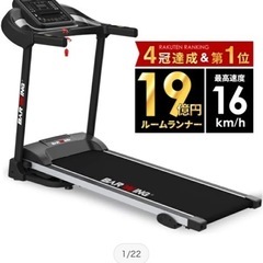ルームランナーMAX16キロ