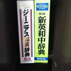 英和、和英辞典