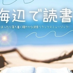 １月１８日(土)海辺で読書しませんか？？北谷町