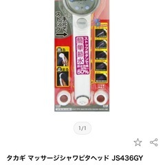 タカギ takagi シャワーヘッド　マッサージシャワピタヘッド JS436GY 未使用保管品 未開封 新古品 新品参考価格3,955円 節水　1/3の画像