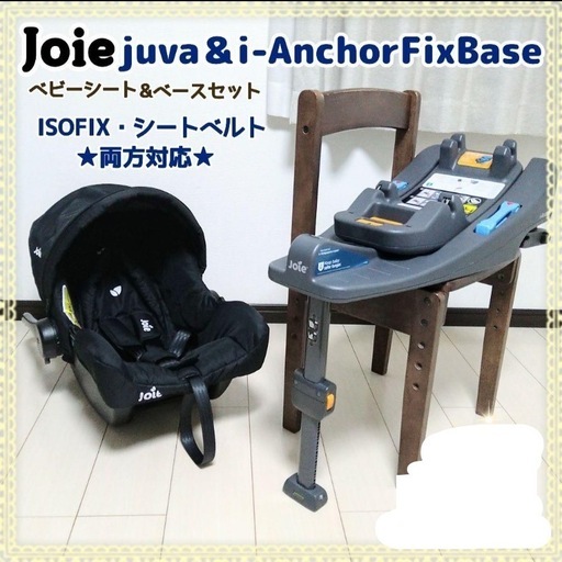 joieベビーシート・ベース
