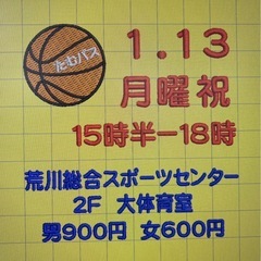 1/13月曜㊗️15:30-18:00荒川総合スポセン2階