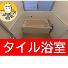 【賃貸専門】タイル浴室のパネル貼りと床防滑シート貼り￥９７…