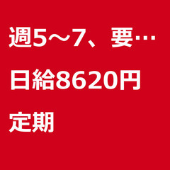 【定期案件/急募☆】【日給8620円】神奈川県横浜市 / 軽貨物...