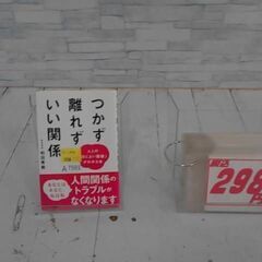  つかず離れずいい関係 和田 秀樹による本　A7591