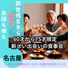 ０１月２５日(土)１６：００📍名古屋⭐60歳から75歳限定!同世...
