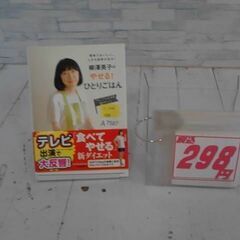  柳澤英子の　やせる！ひとりごはん　簡単でおいしい、しかも結果が...