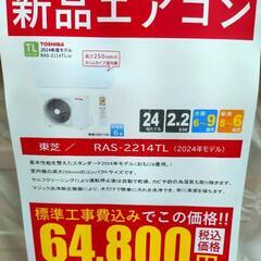 【新品】東芝 2.2kwルームエアコン RAS-2214TL(W) 冷房・暖房兼用 2024年製 標準工事費込み