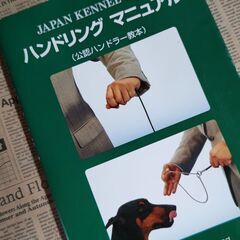 ★JKC　ハンドリングマニュアル（公認ハンドラー教本）★ドッグシ...